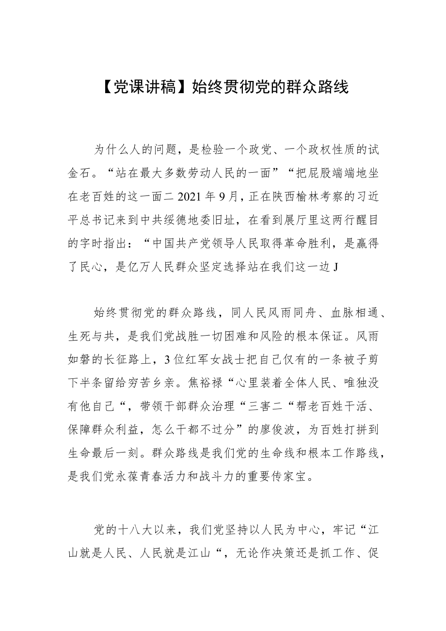 【党课讲稿】始终贯彻党的群众路线.docx_第1页