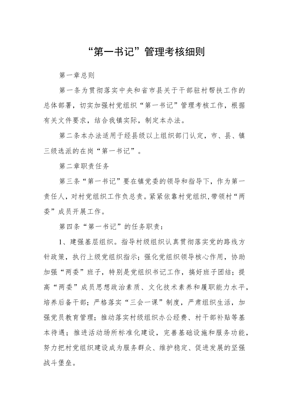 “第一书记”管理考核细则.docx_第1页