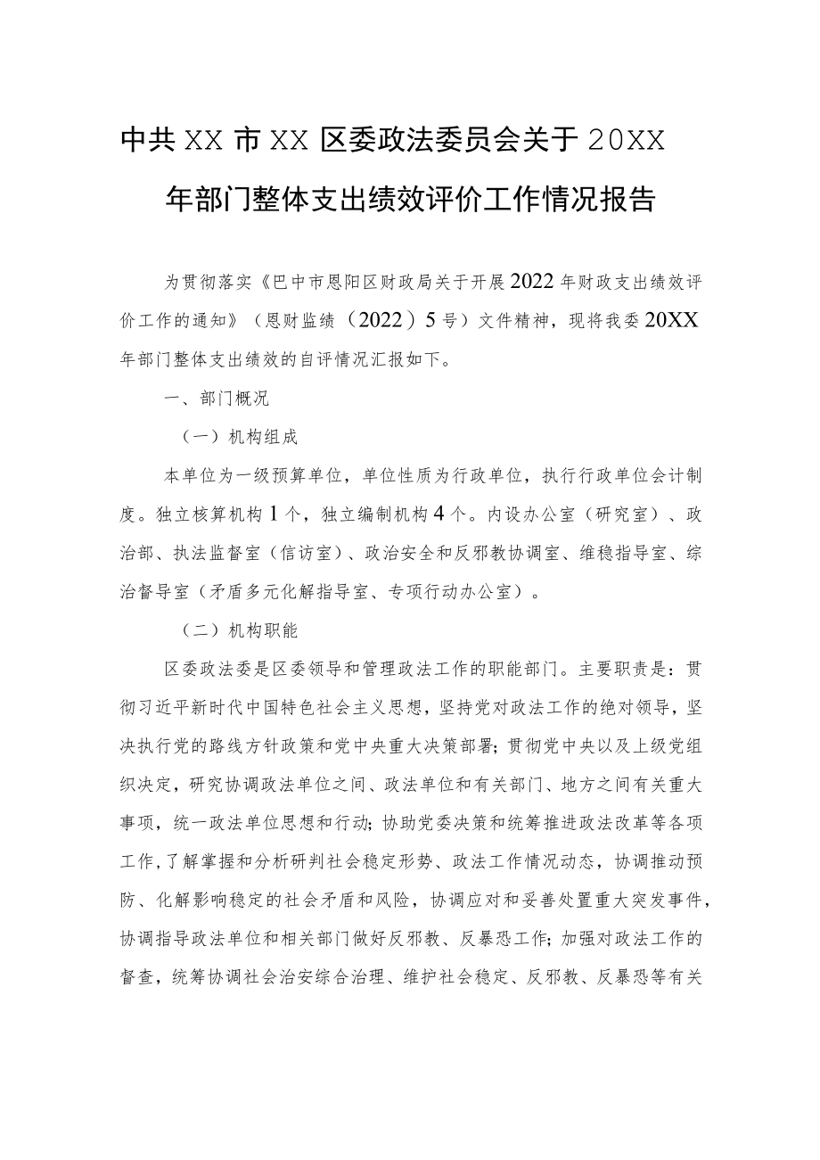 中共XX市XX区委政法委员会关于20XX年部门整体支出绩效评价工作情况报告（20220607）.docx_第1页