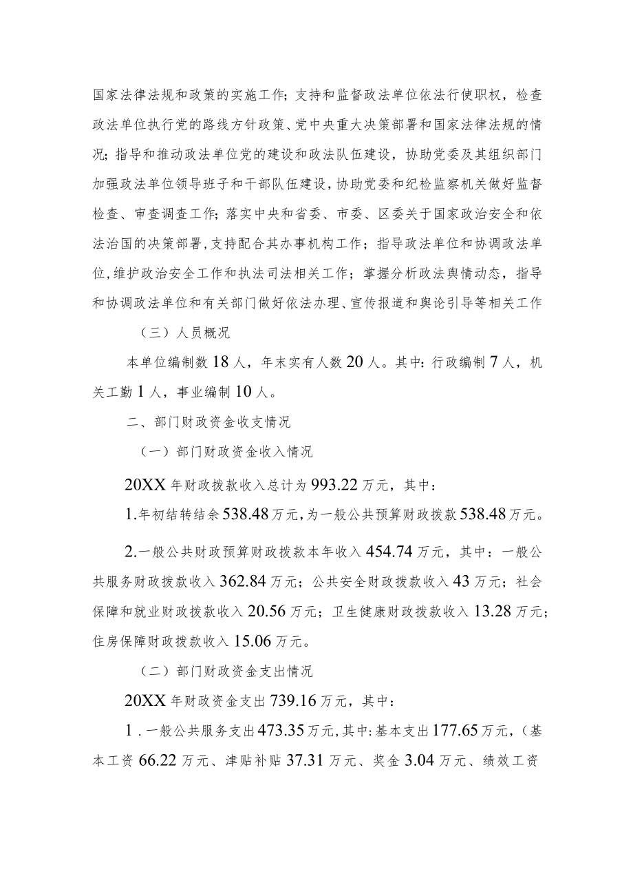 中共XX市XX区委政法委员会关于20XX年部门整体支出绩效评价工作情况报告（20220607）.docx_第2页