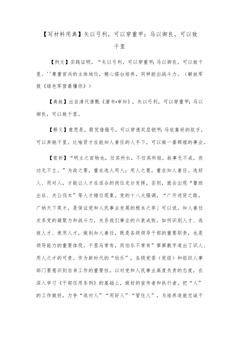 【写材料用典】矢以弓利可以穿重甲；马以御良可以致千里.docx_第1页