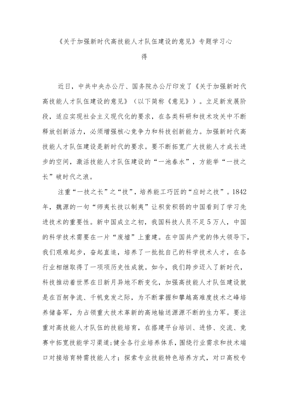 《关于加强新时代高技能人才队伍建设的意见》专题学习心得3篇.docx_第1页