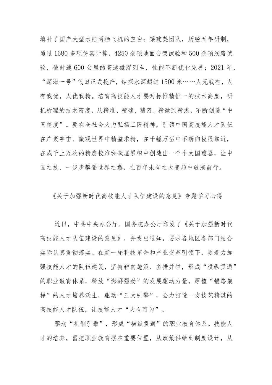 《关于加强新时代高技能人才队伍建设的意见》专题学习心得3篇.docx_第3页