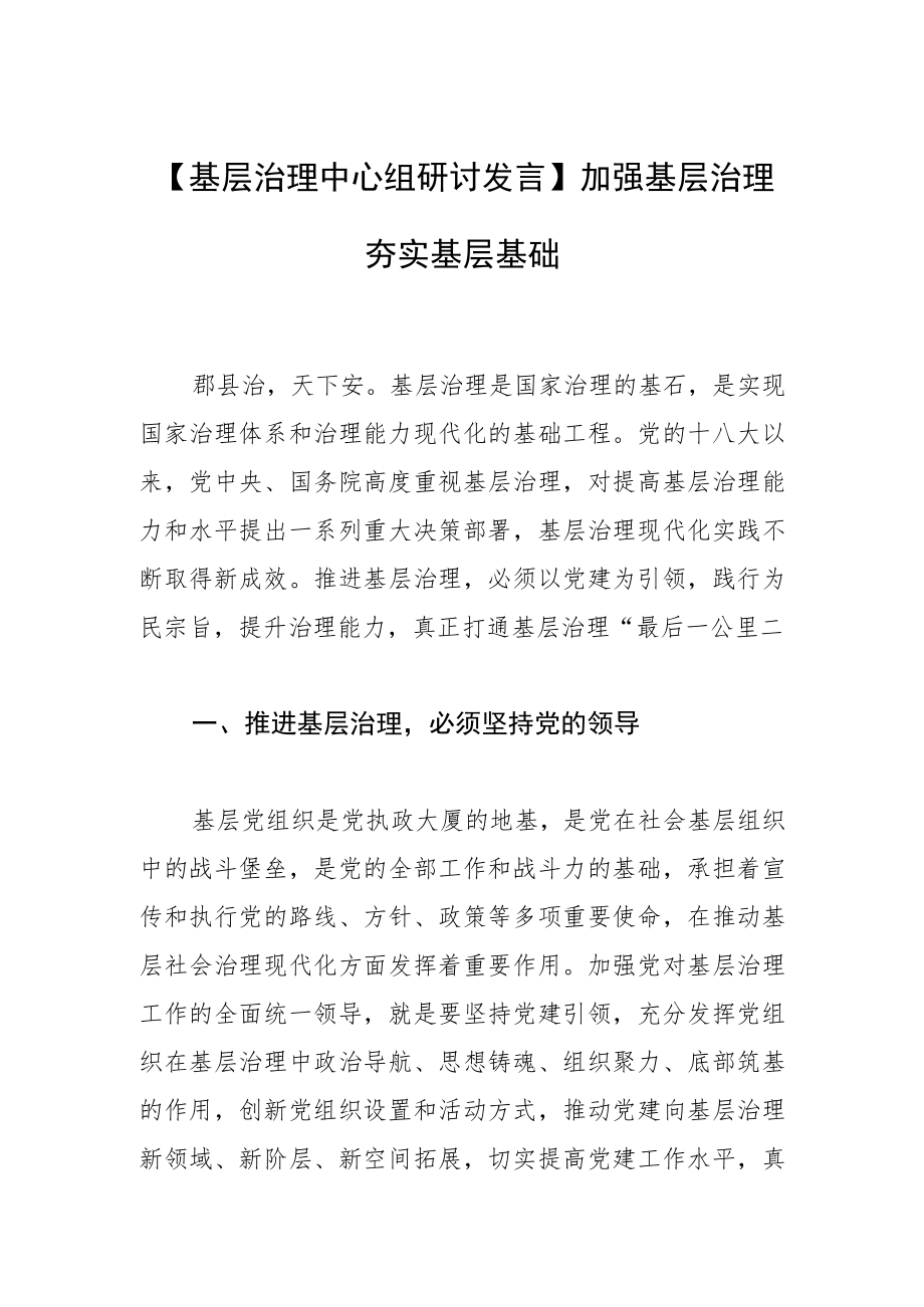 【基层治理中心组研讨发言】加强基层治理 夯实基层基础.docx_第1页