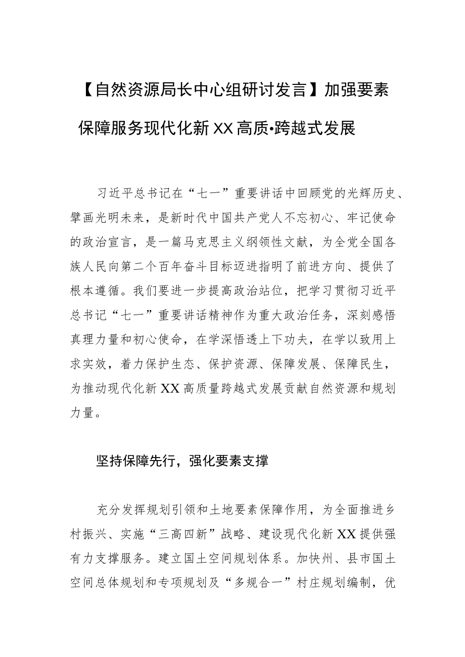 【自然资源局长中心组研讨发言】加强要素保障服务现代化新XX高质量跨越式发展.docx_第1页