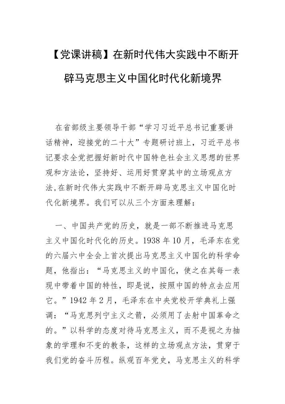 【党课讲稿】在新时代伟大实践中 不断开辟马克思主义中国化时代化新境界.docx_第1页