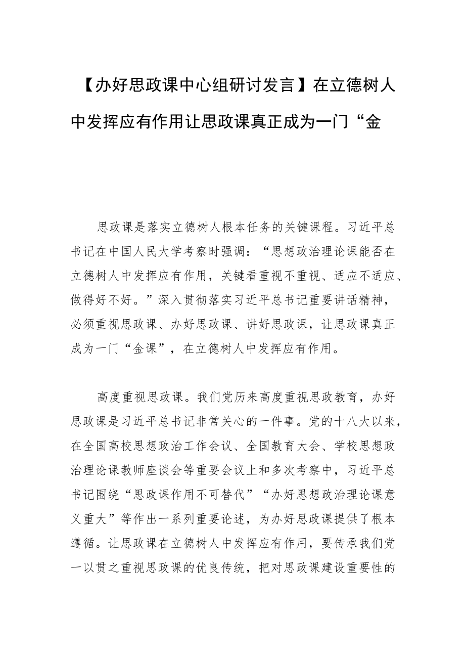 【办好思政课中心组研讨发言】在立德树人中发挥应有作用 让思政课真正成为一门“金课”.docx_第1页