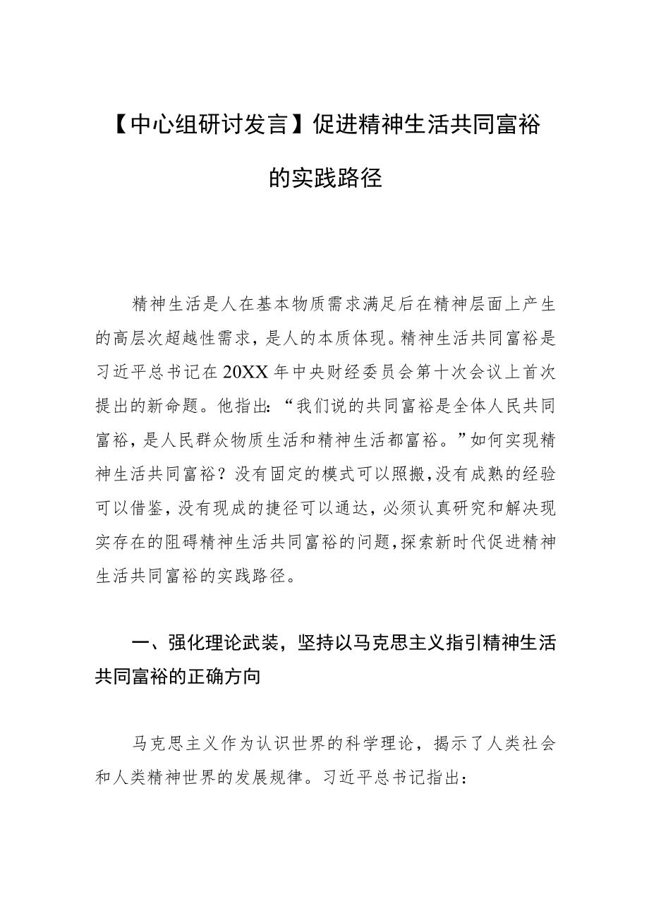 【中心组研讨发言】促进精神生活共同富裕的实践路径.docx_第1页