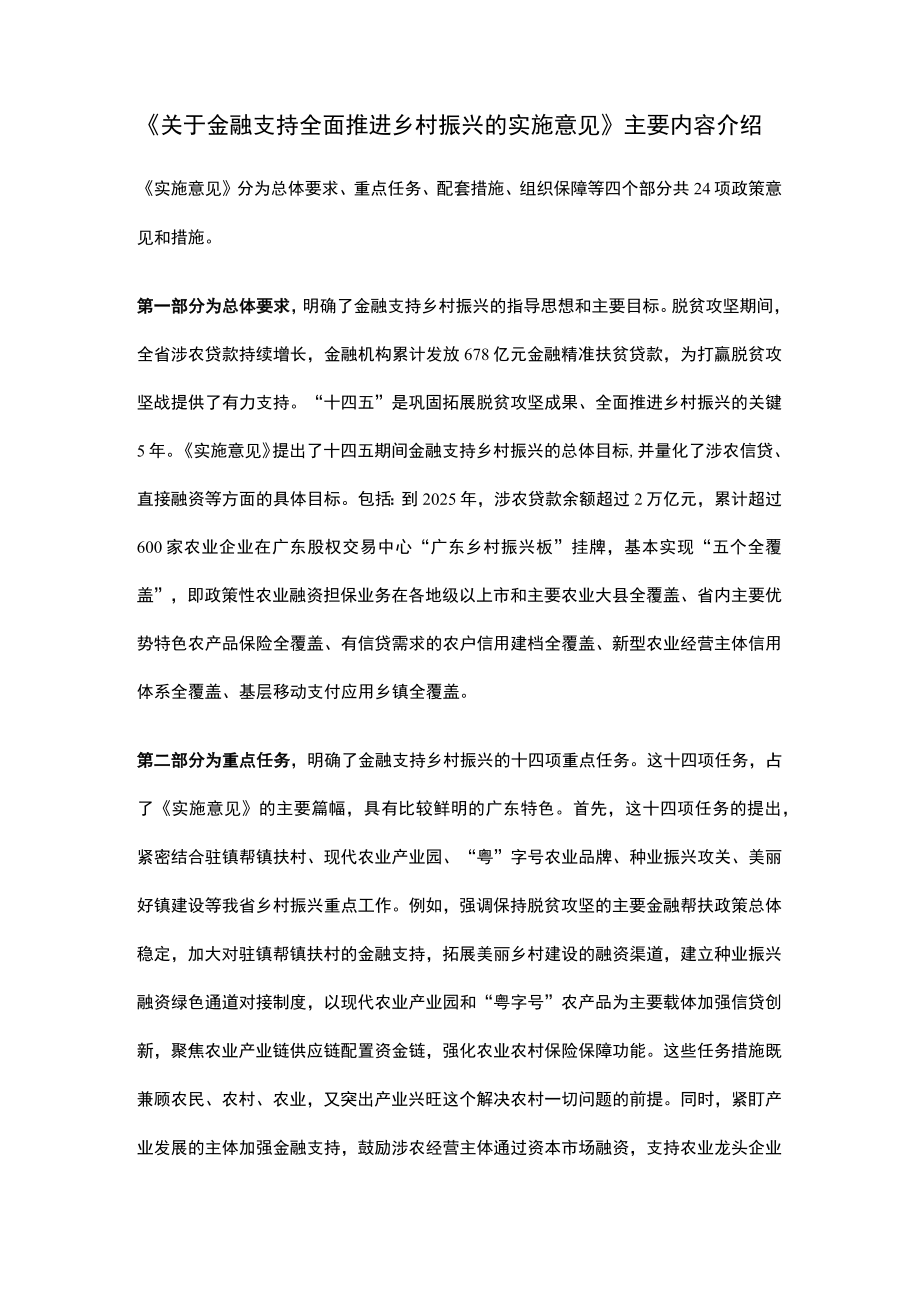 《关于金融支持全面推进乡村振兴的实施意见》主要内容介绍.docx_第1页