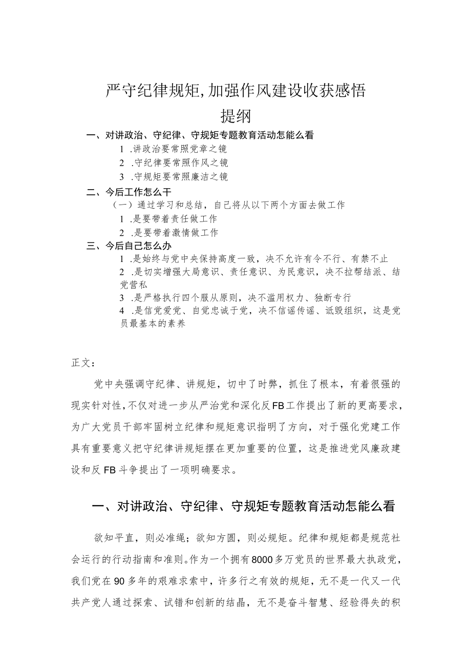 严守纪律规矩,加强作风建设心得体会.docx_第1页