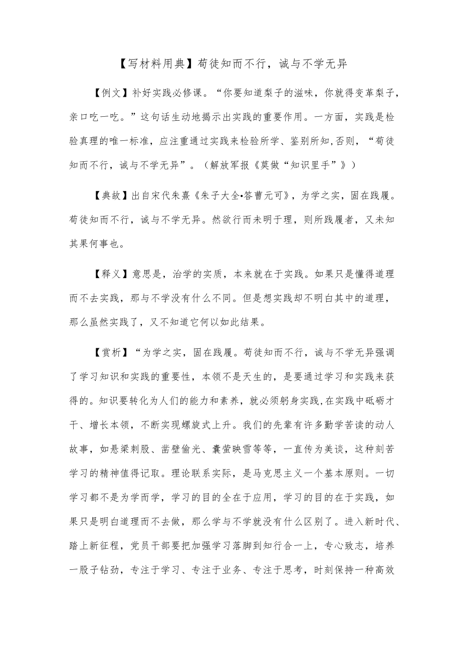 【写材料用典】苟徒知而不行诚与不学无异.docx_第1页