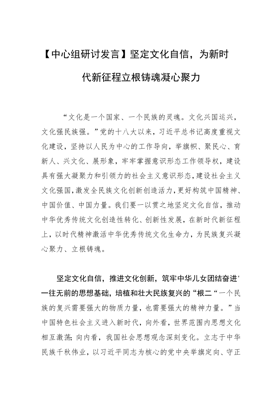 【中心组研讨发言】坚定文化自信为新时代新征程立根铸魂凝心聚力.docx_第1页