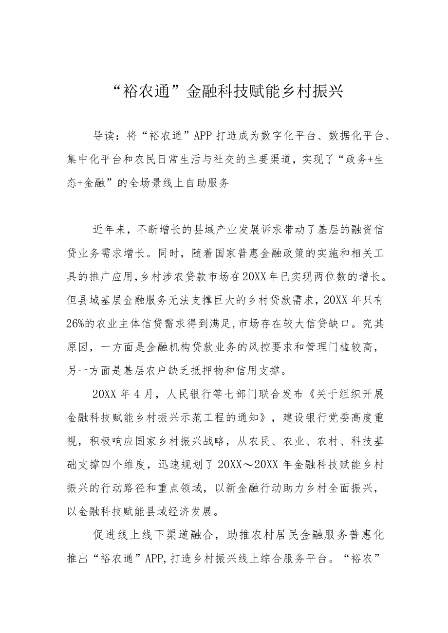 “裕农通”金融科技赋能乡村振兴.docx_第1页