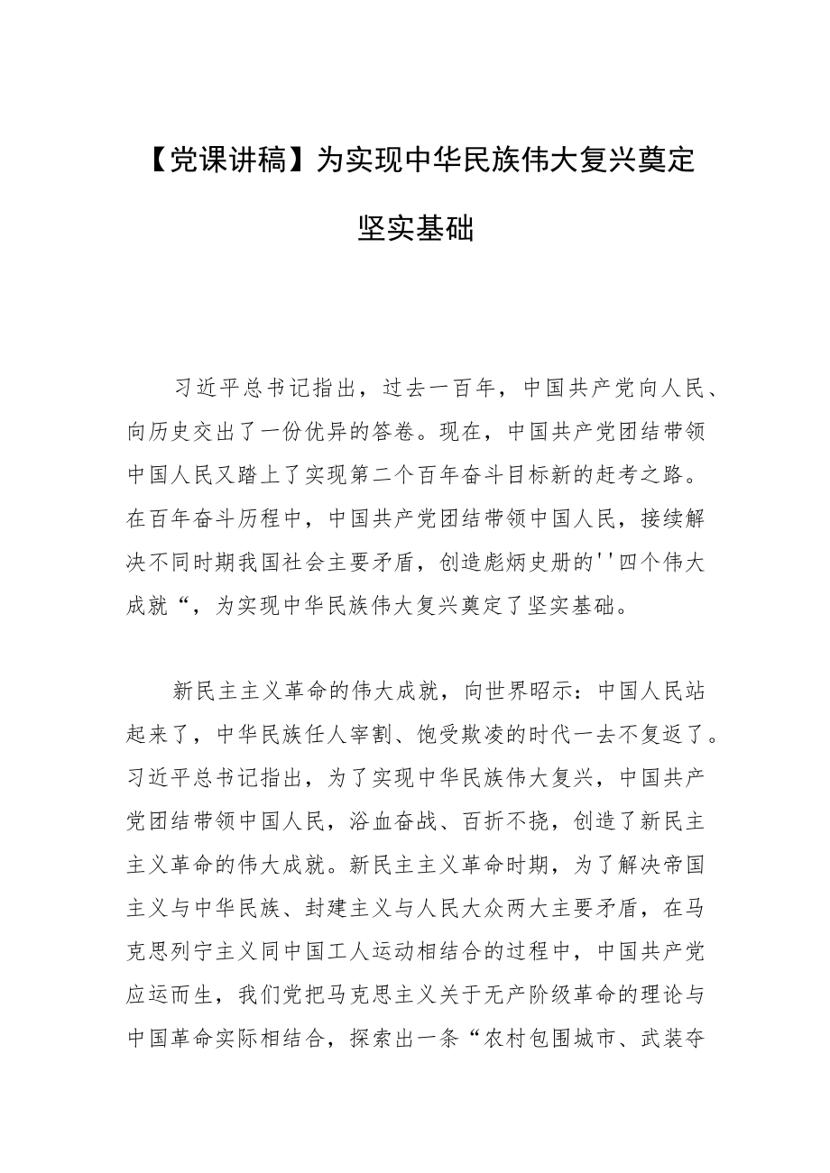 【党课讲稿】为实现中华民族伟大复兴奠定坚实基础.docx_第1页