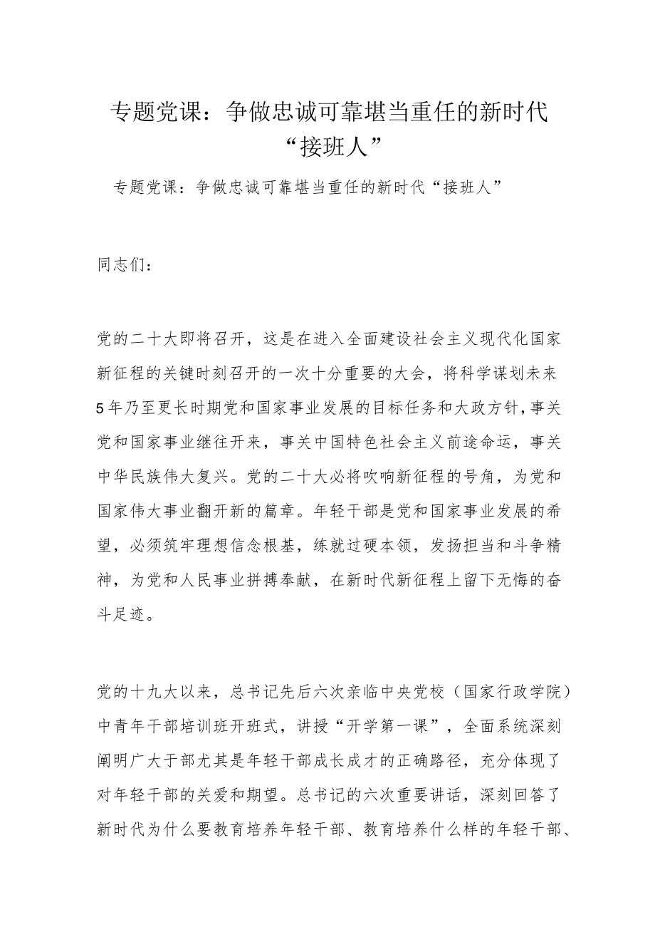 专题党课：争做忠诚可靠堪当重任的新时代“接班人”.docx_第1页