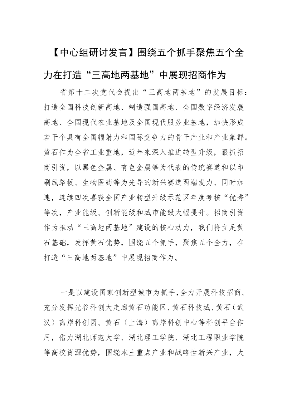 【中心组研讨发言】围绕五个抓手 聚焦五个全力在打造“三高地两基地”中展现招商作为.docx_第1页