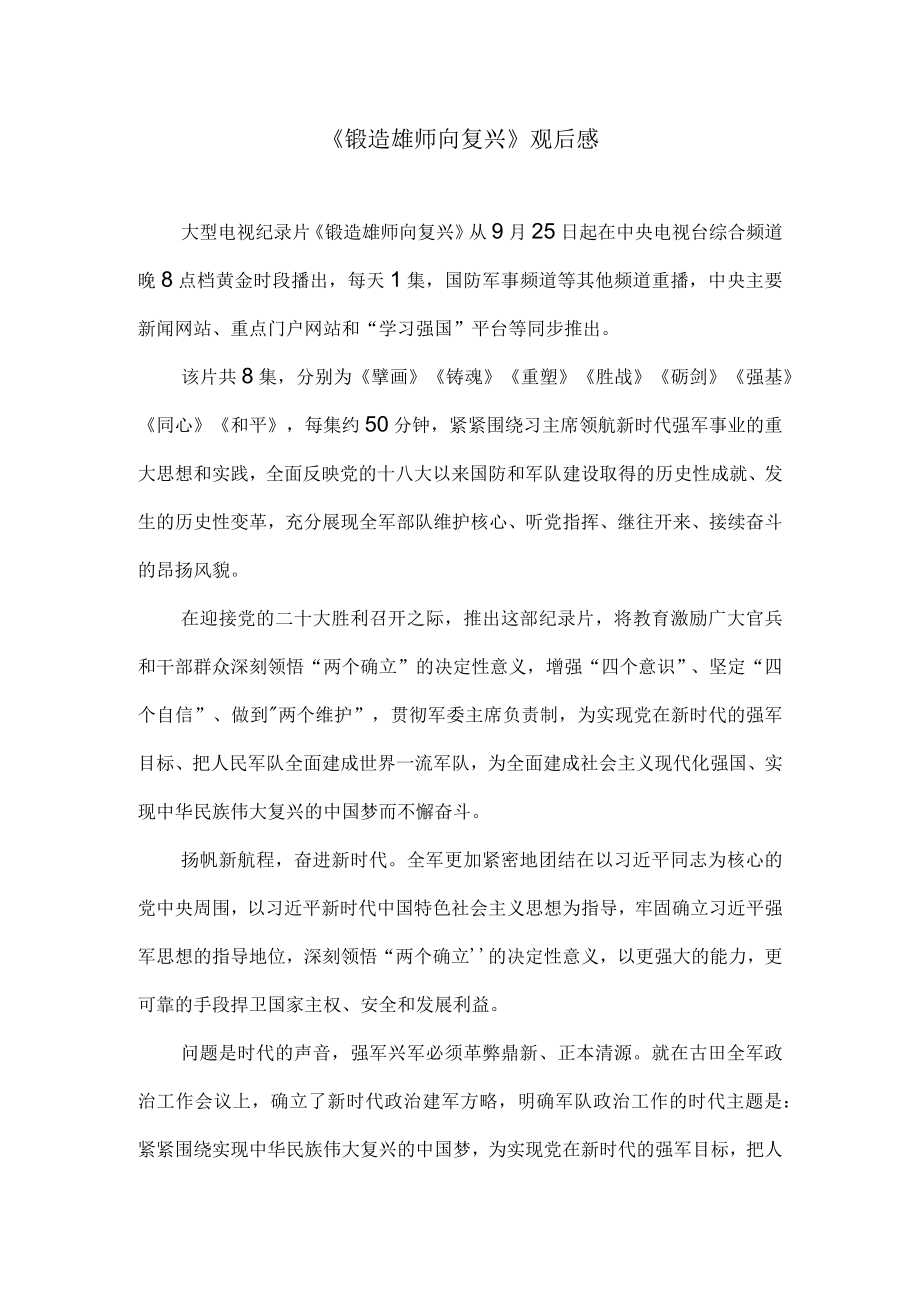 《锻造雄师向复兴》观后感.docx_第1页