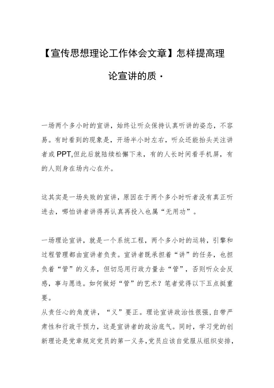 【宣传思想理论工作体会文章】怎样提高理论宣讲的质量.docx_第1页