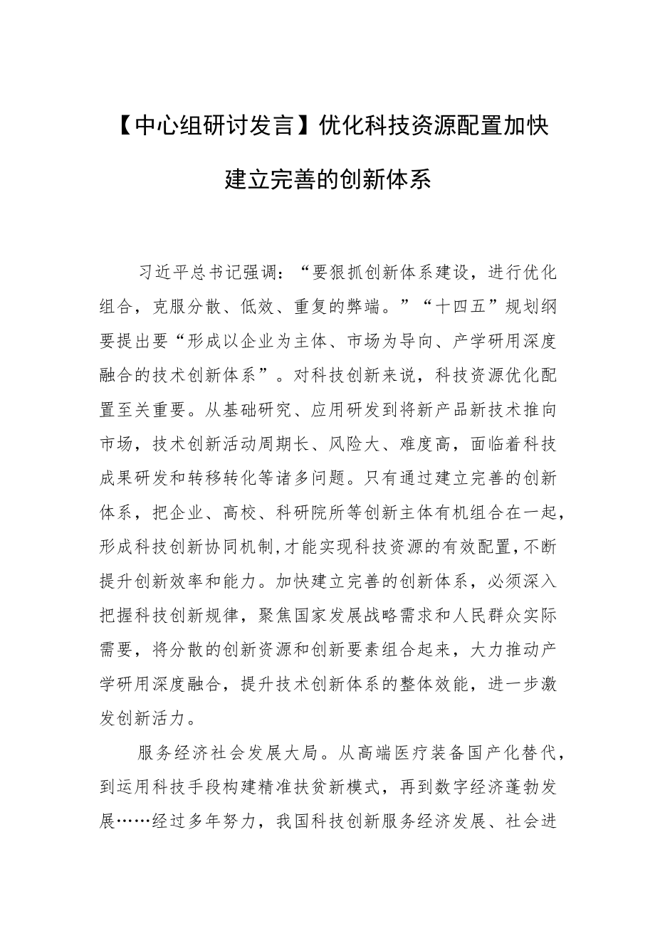 【中心组研讨发言】优化科技资源配置加快建立完善的创新体系.docx_第1页