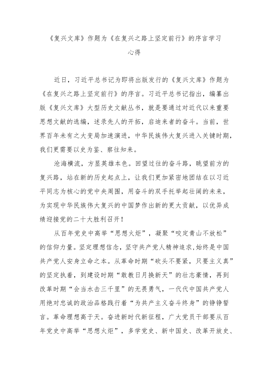 《复兴文库》作题为《在复兴之路上坚定前行》的序言学习心得3篇.docx_第1页