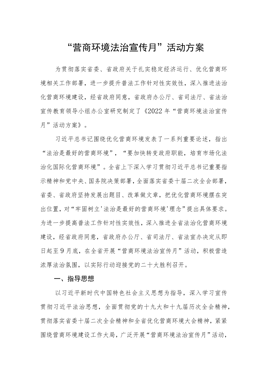 “营商环境法治宣传月”活动方案.docx_第1页