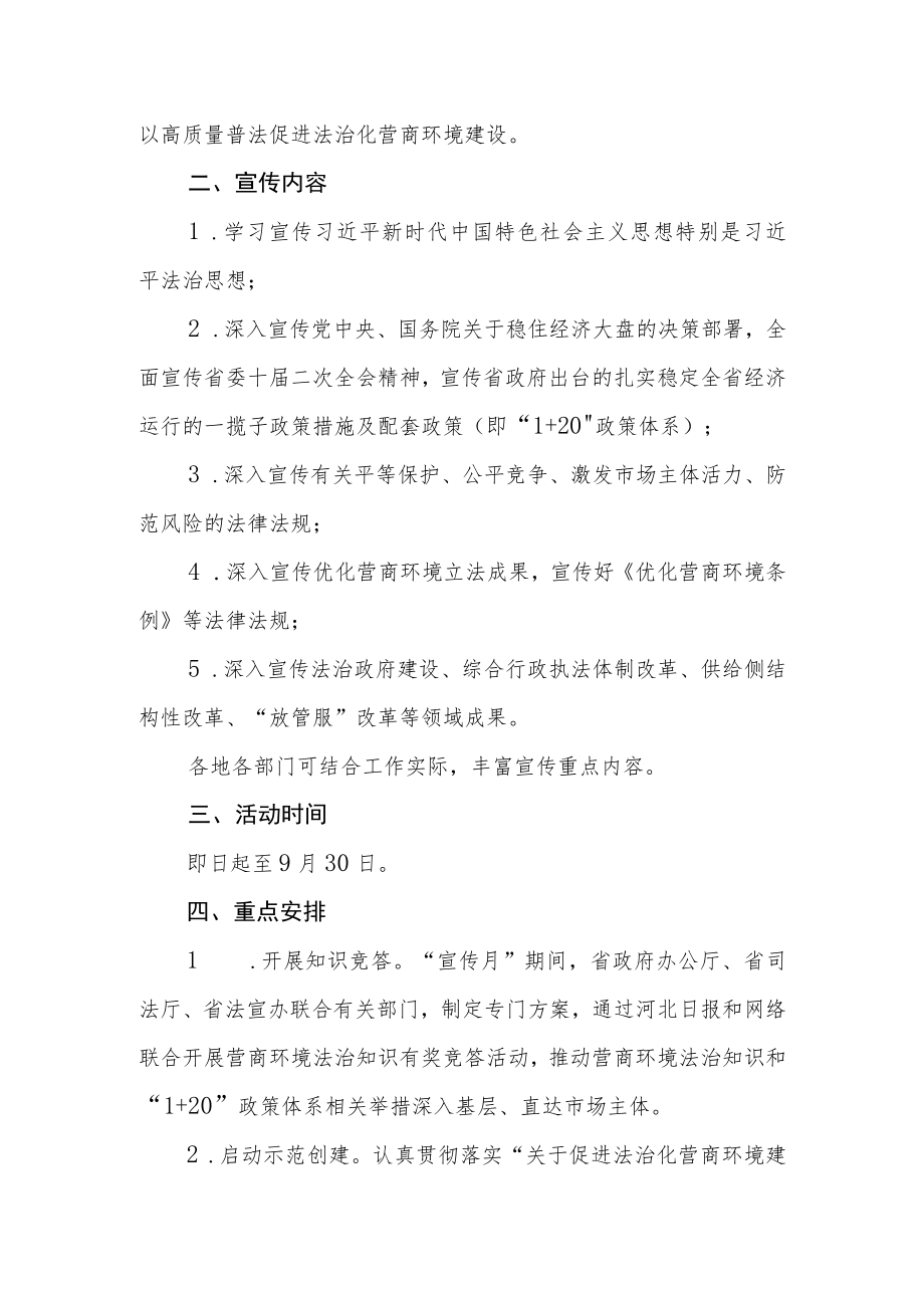 “营商环境法治宣传月”活动方案.docx_第2页