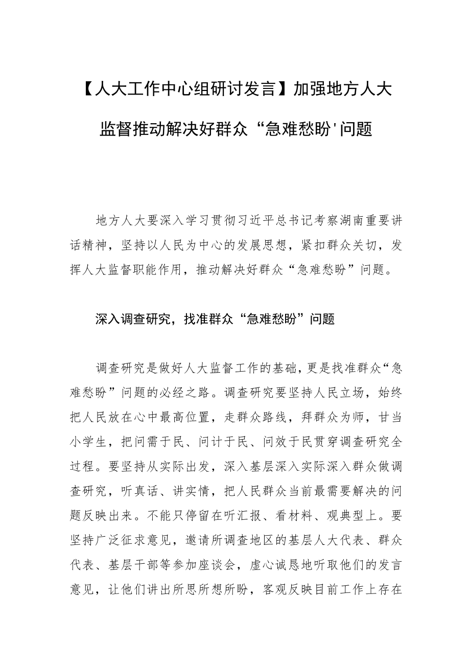 【人大工作中心组研讨发言】加强地方人大监督推动解决好群众“急难愁盼”问题.docx_第1页