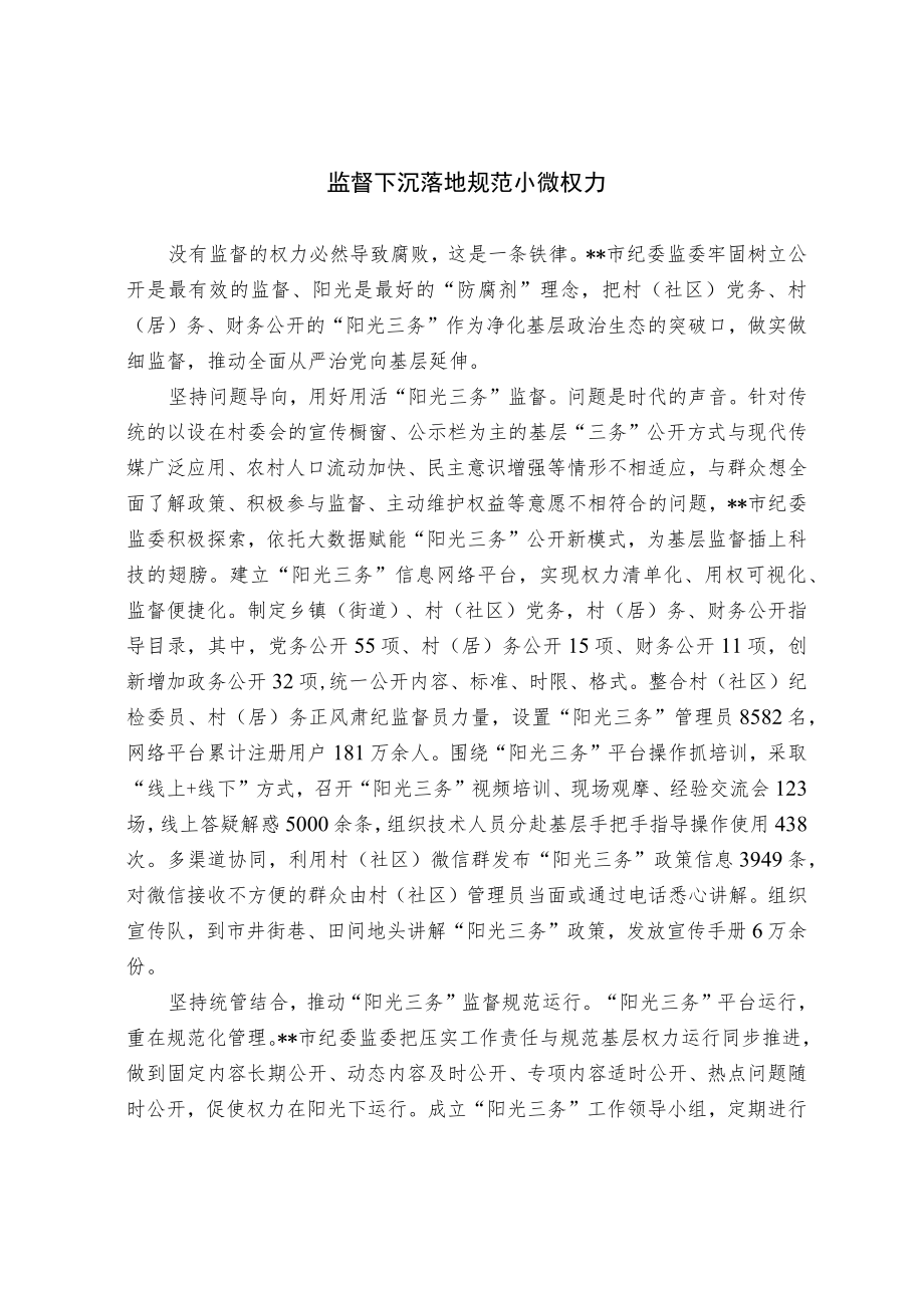 【经验交流材料】监督下沉落地规范小微权力.docx_第1页