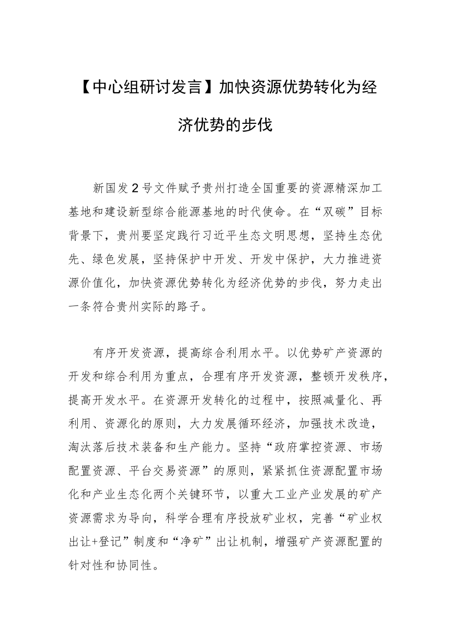 【中心组研讨发言】加快资源优势转化为经济优势的步伐.docx_第1页