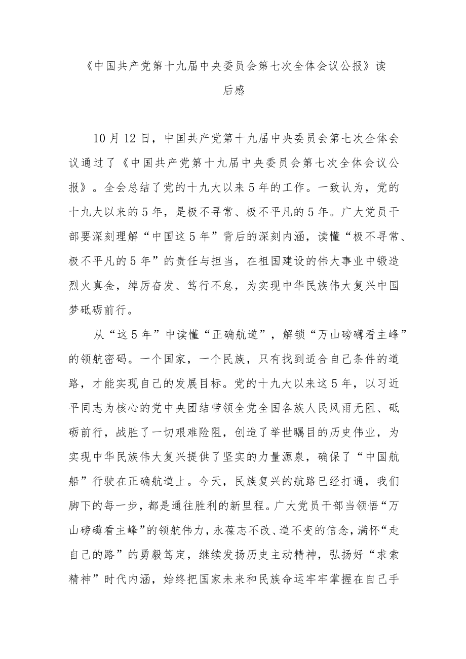 《中国共产党第十九届中央委员会第七次全体会议公报》读后感3篇.docx_第1页