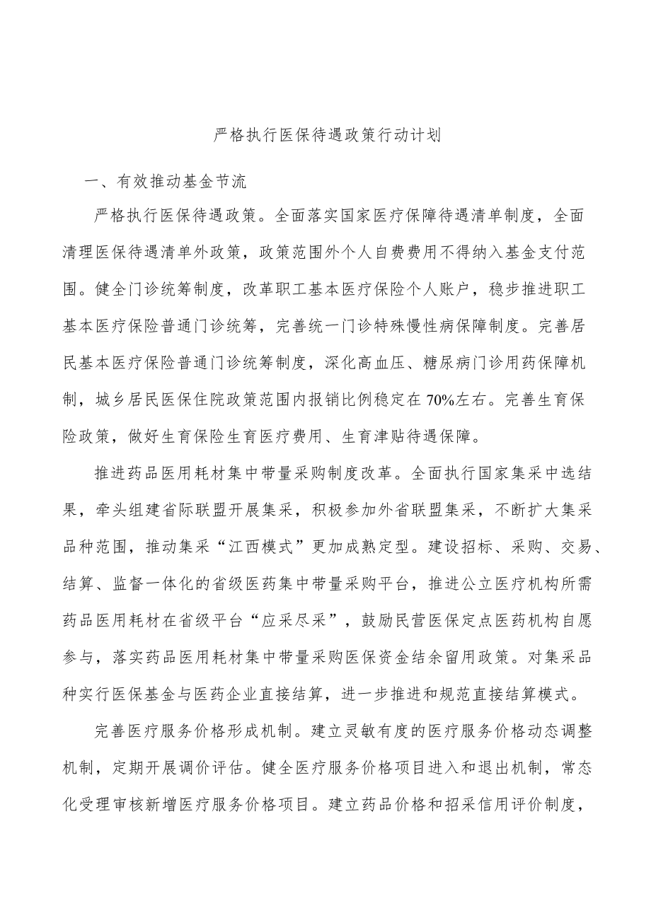 严格执行医保待遇政策行动计划.docx_第1页