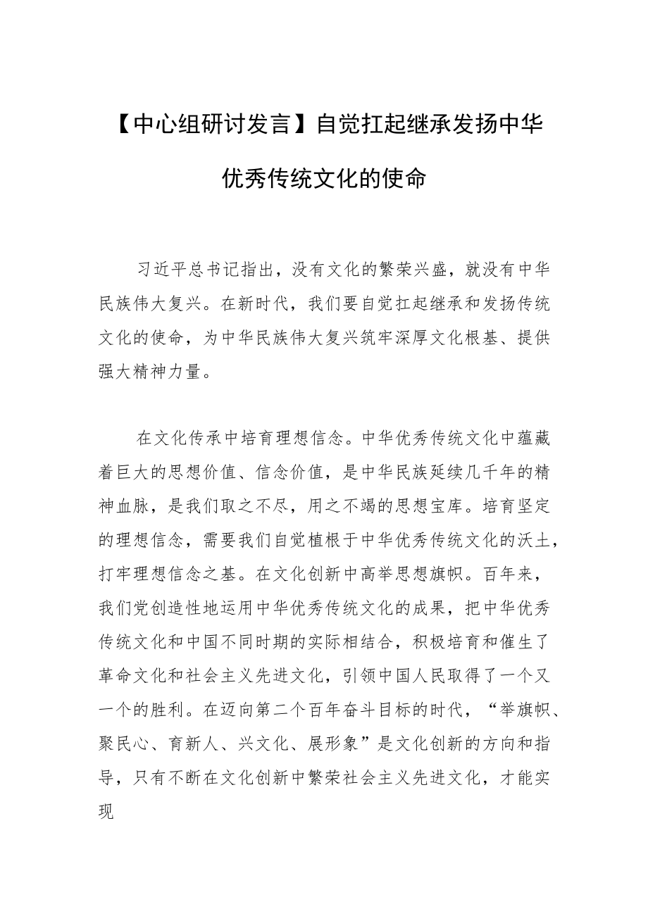 【中心组研讨发言】自觉扛起继承发扬中华优秀传统文化的使命.docx_第1页