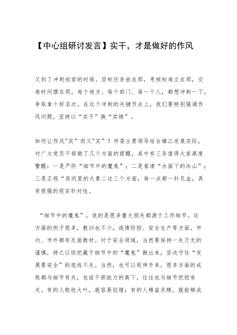 【中心组研讨发言】实干才是做好的作风.docx_第1页