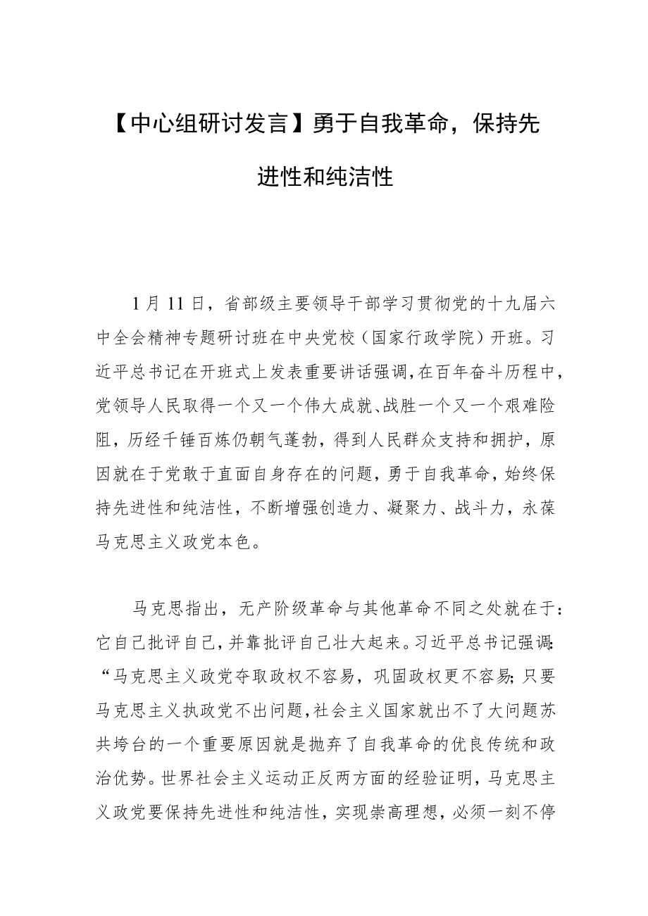 【中心组研讨发言】勇于自我革命保持先进性和纯洁性.docx_第1页