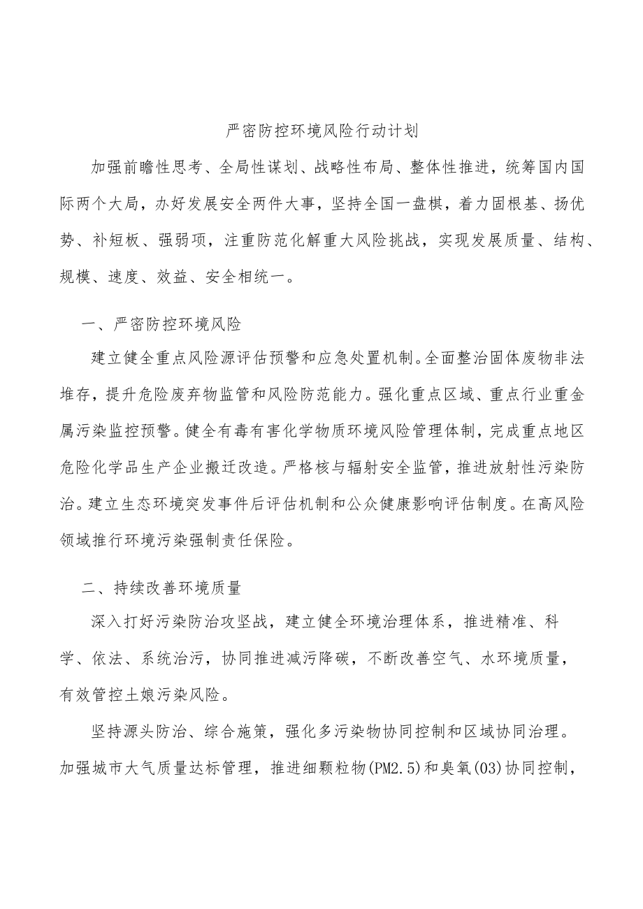 严密防控环境风险行动计划.docx_第1页