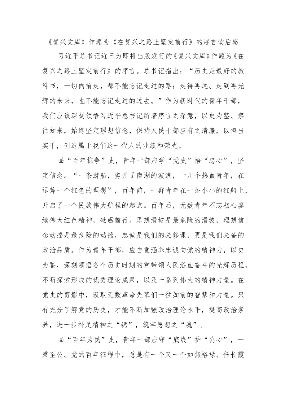 《复兴文库》作题为《在复兴之路上坚定前行》的序言读后感3篇.docx_第1页