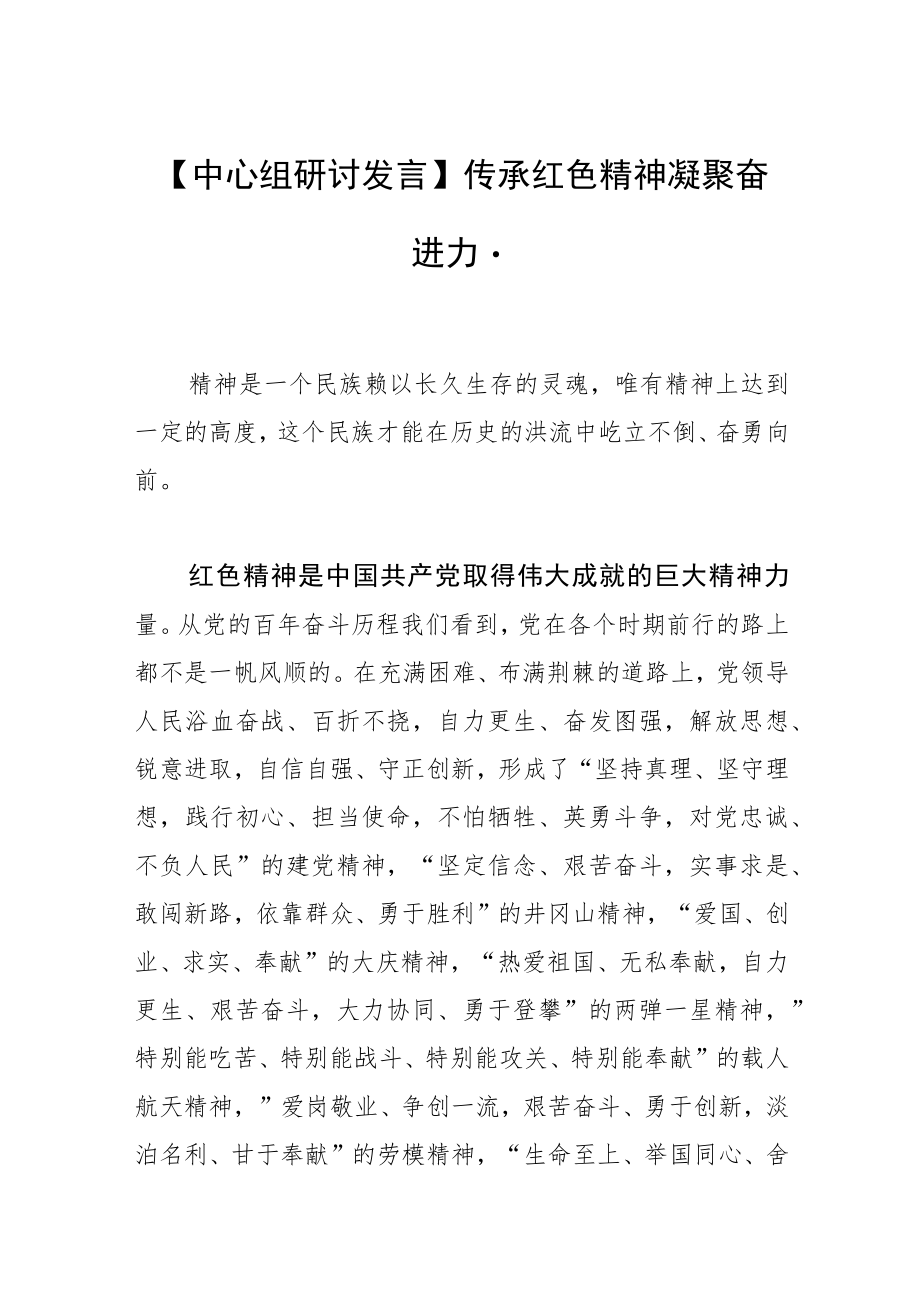 【中心组研讨发言】传承红色精神 凝聚奋进力量.docx_第1页