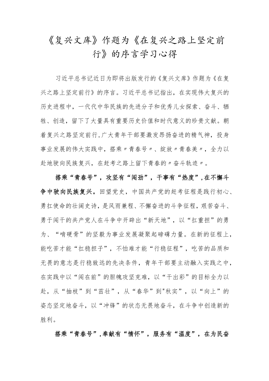 《复兴文库》作题为《在复兴之路上坚定前行》的序言学习心得.docx_第1页