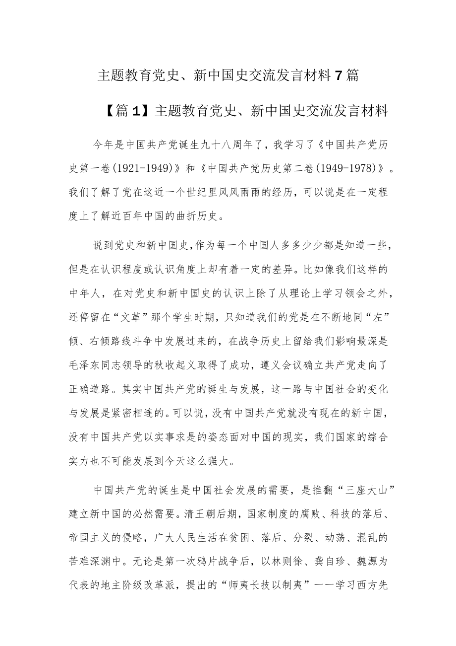 主题教育党史、新中国史交流发言材料7篇.docx_第1页