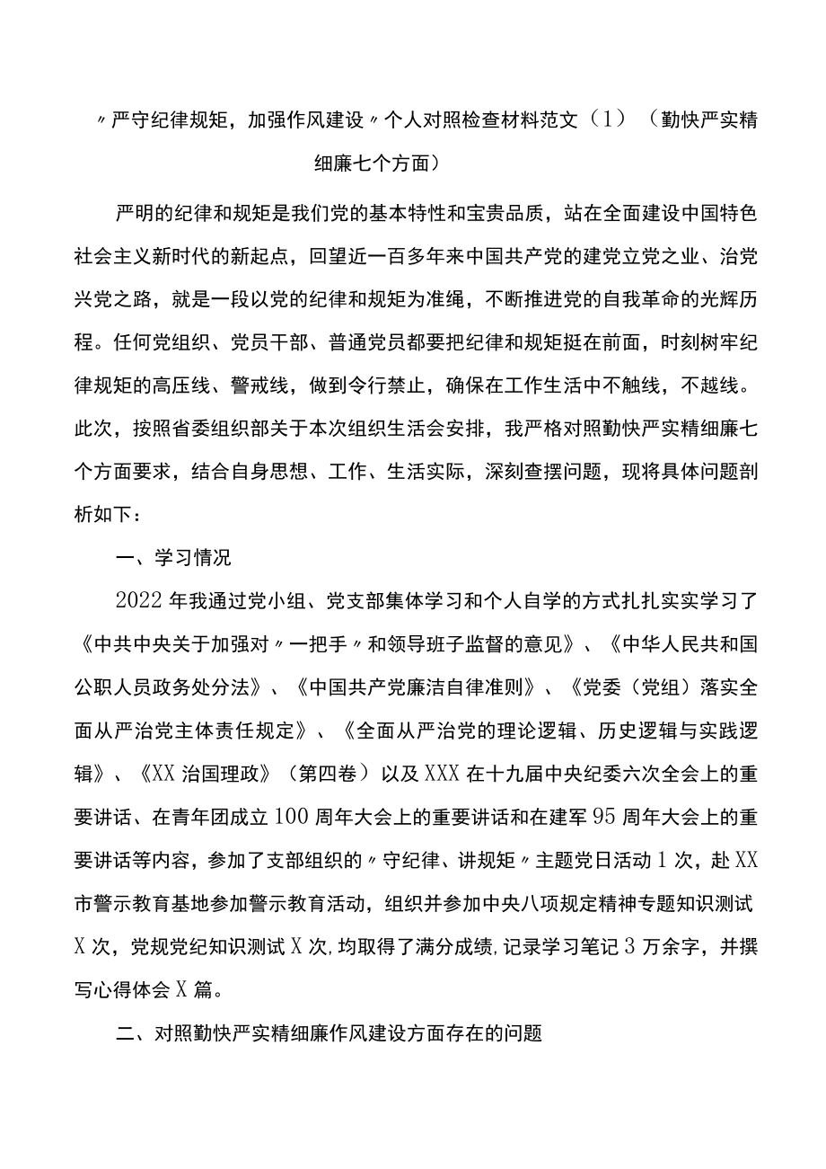 严守纪律规矩加强作风建设个人对照检查材料范文3篇.docx_第1页