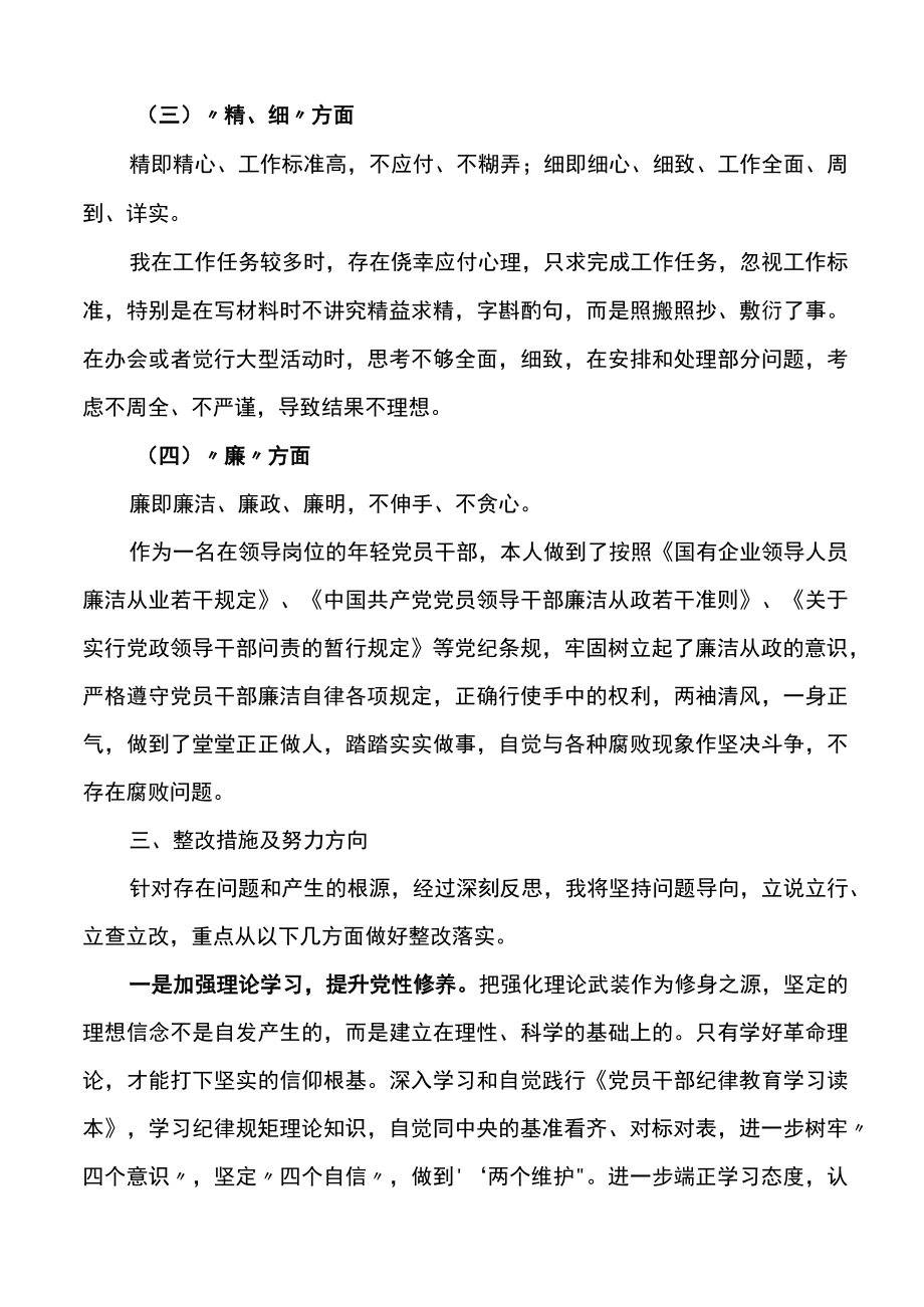 严守纪律规矩加强作风建设个人对照检查材料范文3篇.docx_第3页