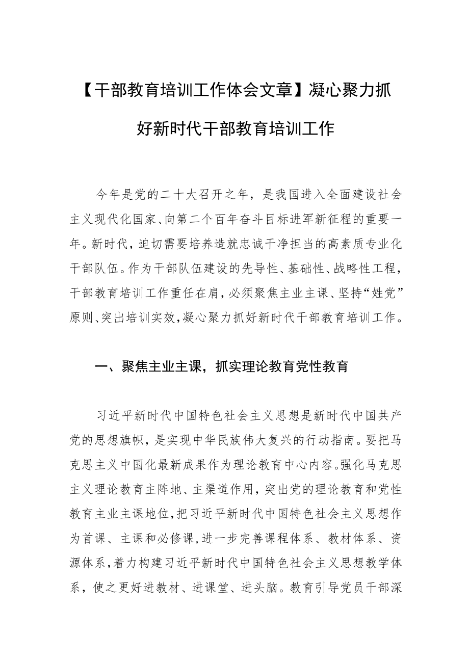 【干部教育培训工作体会文章】凝心聚力抓好新时代干部教育培训工作.docx_第1页