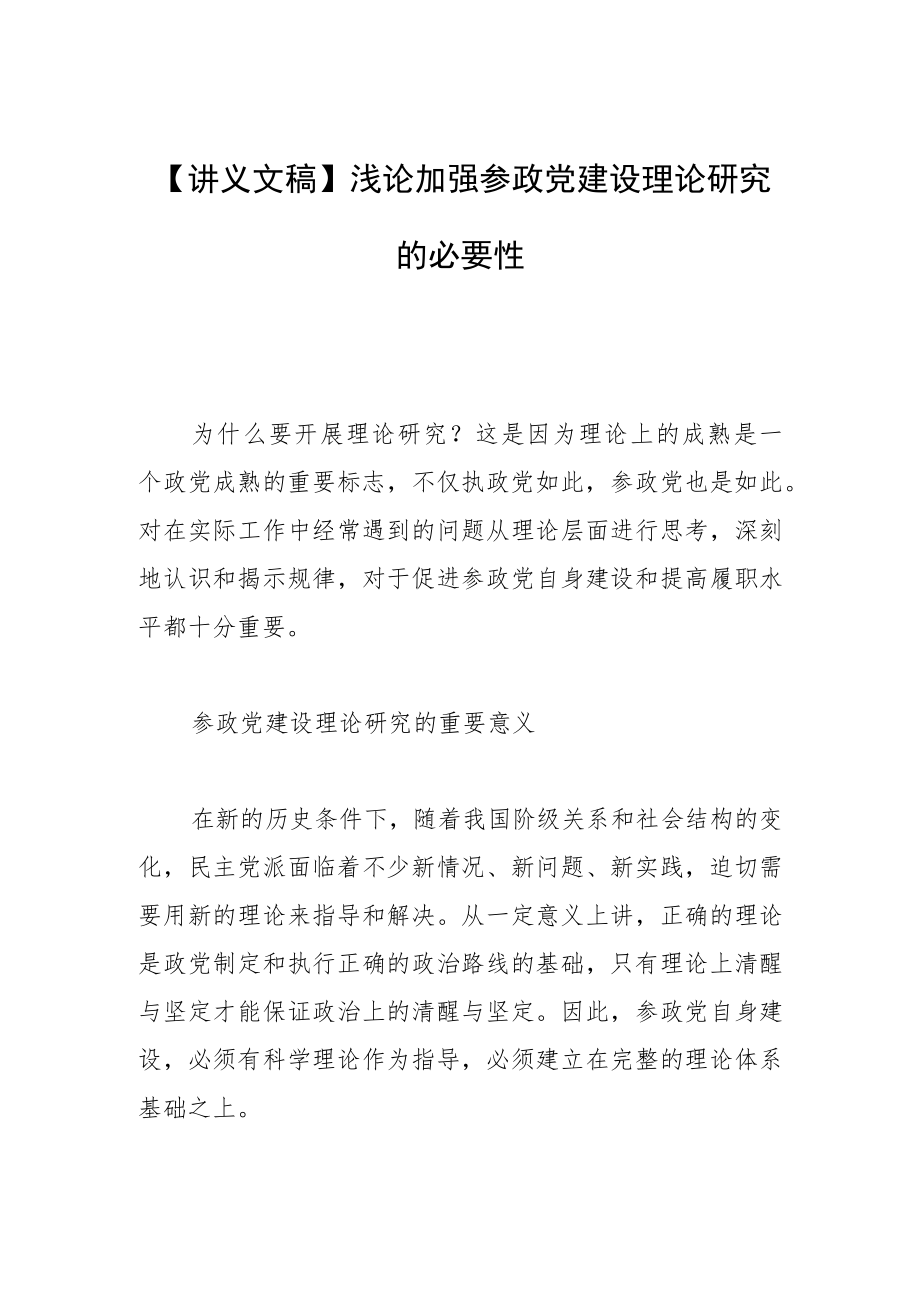 【讲义文稿】浅论加强参政党建设理论研究的必要性.docx_第1页