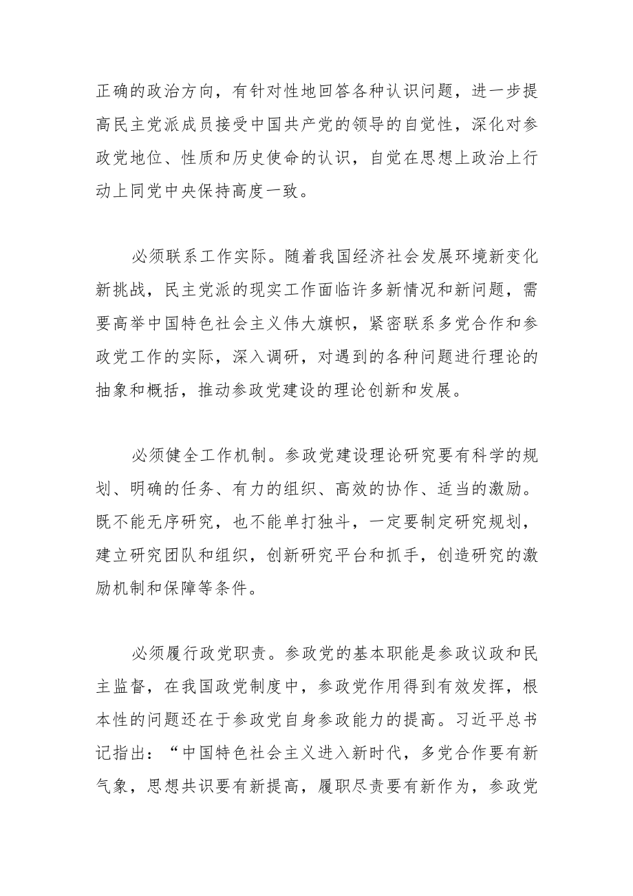 【讲义文稿】浅论加强参政党建设理论研究的必要性.docx_第3页