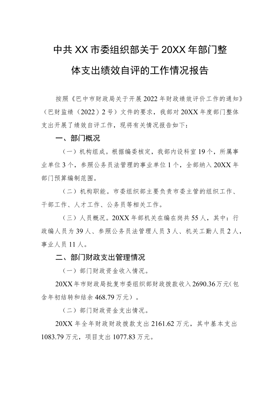 中共XX市委组织部关于20XX年部门整体支出绩效自评的工作情况报告（20220517）.docx_第1页