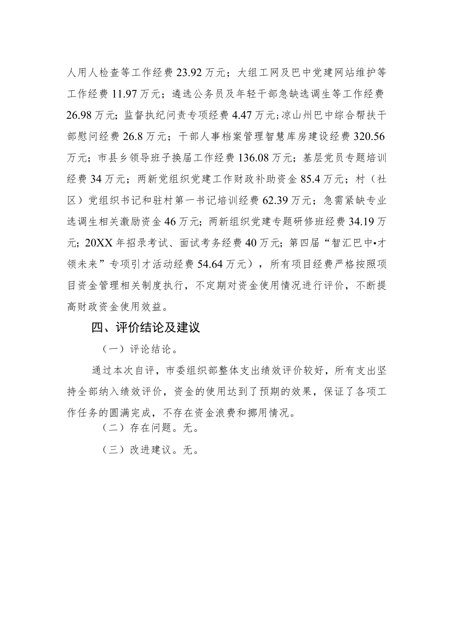 中共XX市委组织部关于20XX年部门整体支出绩效自评的工作情况报告（20220517）.docx_第3页