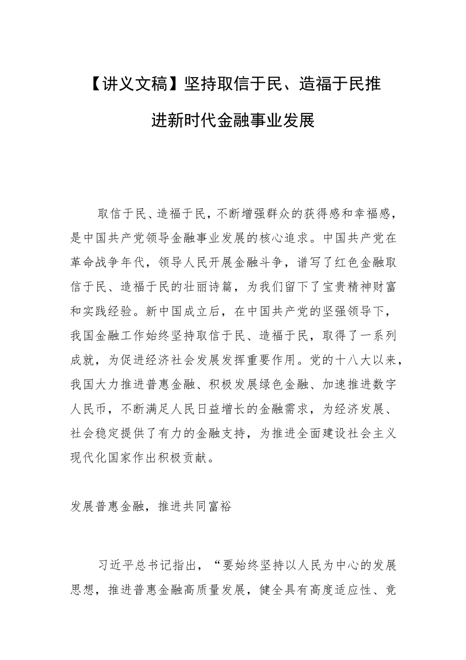 【讲义文稿】坚持取信于民、造福于民 推进新时代金融事业发展.docx_第1页