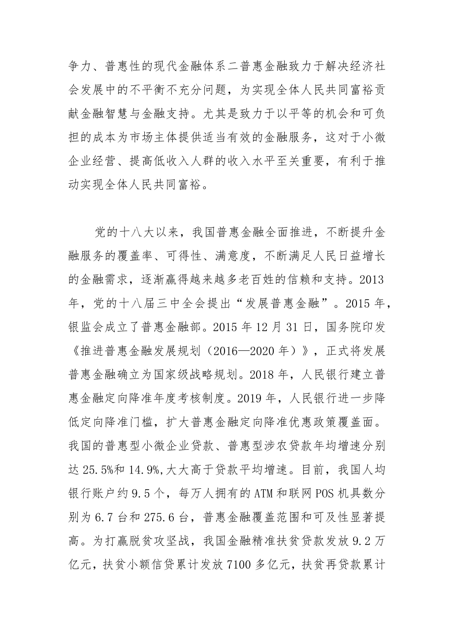 【讲义文稿】坚持取信于民、造福于民 推进新时代金融事业发展.docx_第2页