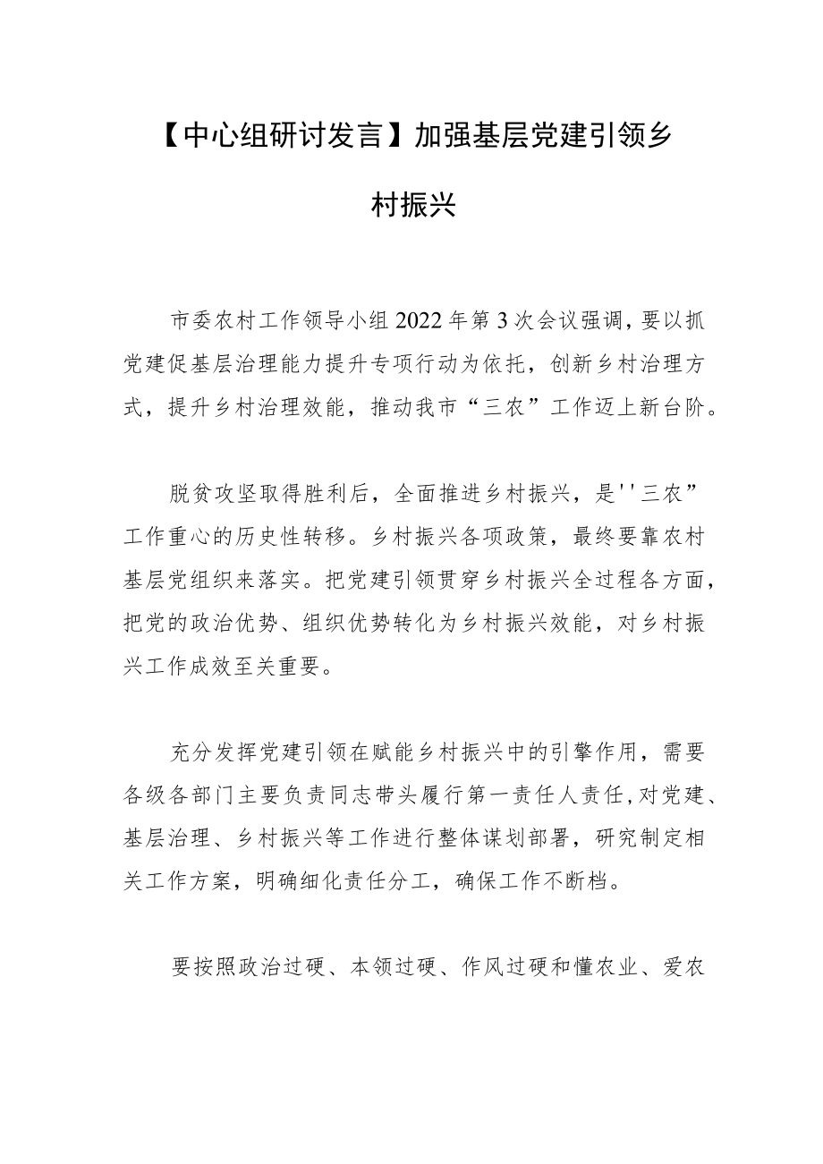 【中心组研讨发言】加强基层党建 引领乡村振兴.docx_第1页