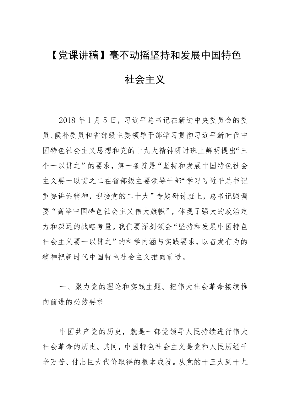 【党课讲稿】毫不动摇坚持和发展中国特色社会主义.docx_第1页